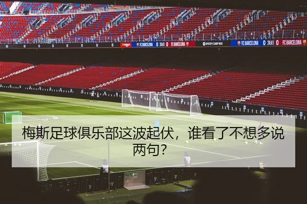 mei-si-zu-qiu-ju-le-bu-zhe-bo-qi-fu-shui-kan-le-bu-xiang-duo-shuo-liang-ju-1-420.jpg