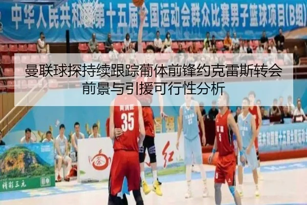 曼联球探持续跟踪葡体前锋约克雷斯转会前景与引援可行性分析