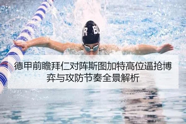 德甲前瞻拜仁对阵斯图加特高位逼抢博弈与攻防节奏全景解析