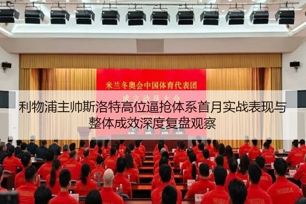 利物浦主帅斯洛特高位逼抢体系首月实战表现与整体成效深度复盘观察