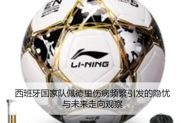 西班牙国家队佩德里伤病频繁引发的隐忧与未来走向观察
