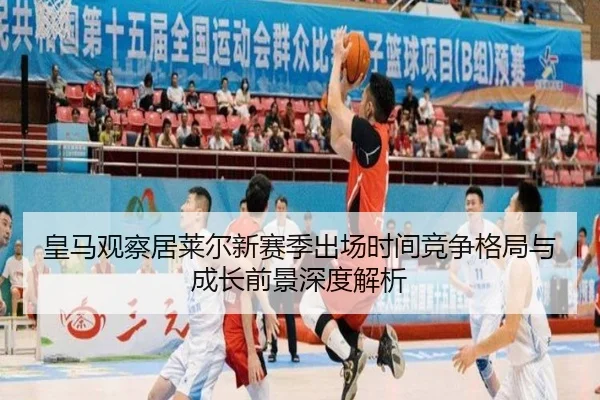 皇马观察居莱尔新赛季出场时间竞争格局与成长前景深度解析