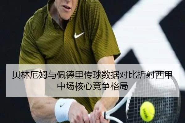 贝林厄姆与佩德里传球数据对比折射西甲中场核心竞争格局